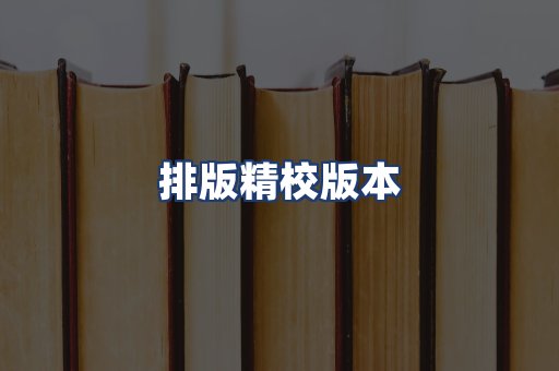 排版精校版本