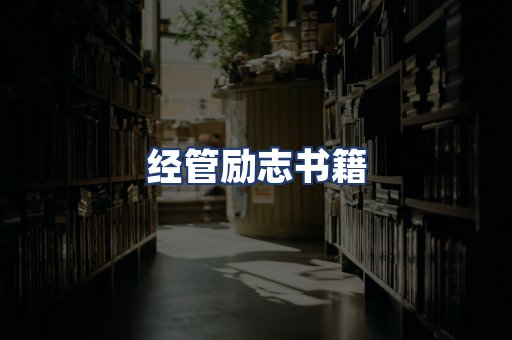 经管励志书籍