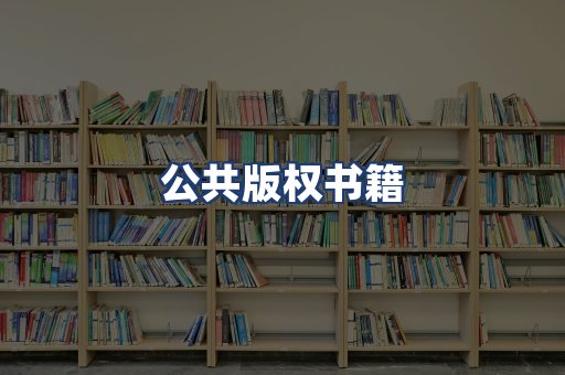 公共版权书籍